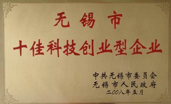 公司榮獲“無(wú)錫市十佳科技創(chuàng  )業(yè)型企業(yè)”稱(chēng)號(圖1)