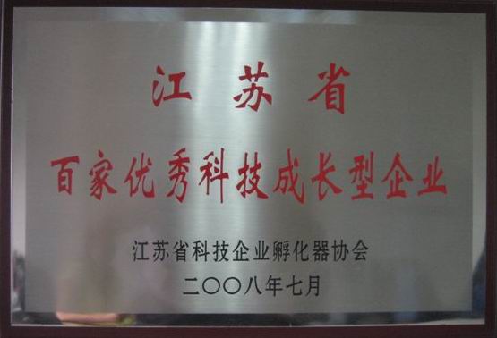 公司榮獲“江蘇省百家優(yōu)秀科技成長(cháng)型企業(yè)”榮譽(yù)稱(chēng)號(圖1)