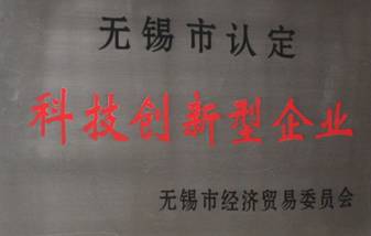 公司榮獲“無(wú)錫市科技創(chuàng  )新型企業(yè)”稱(chēng)號(圖1)