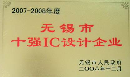 公司榮獲“2007-2008年度無(wú)錫市十強IC設計企業(yè)”稱(chēng)號(圖1)